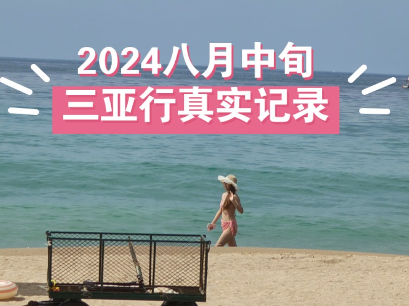 2024八月中旬,三亚行真实记录.酒店现场去选看更好,正规餐饮服务很好(网上营销号关于三亚的误导太多,谨慎对待哔哩哔哩bilibili