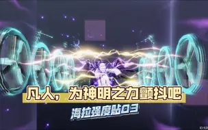 Download Video: 【深空之眼】海拉强度贴03：至高无上的陵光大人今日将降临祂忠实的盖亚！