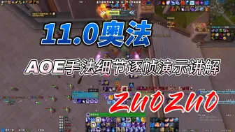 Download Video: 【座座FS】11.0奥法AOE手法细节逐帧讲解