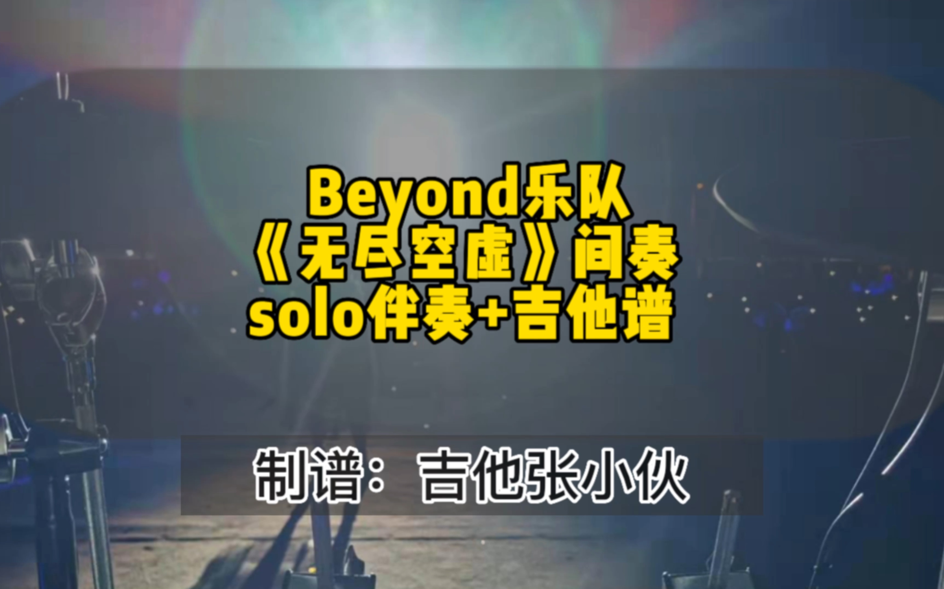 Beyond乐队《无尽空虚》间奏无solo伴奏 吉他谱哔哩哔哩bilibili