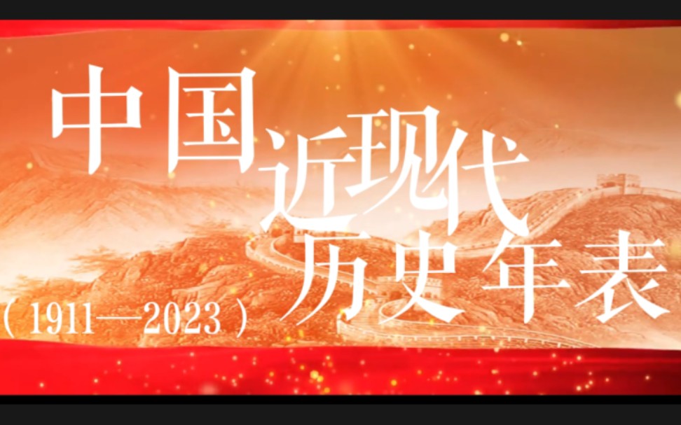 《中国近现代历史年表》,7分钟从辛亥革命到十四届全国人大哔哩哔哩bilibili