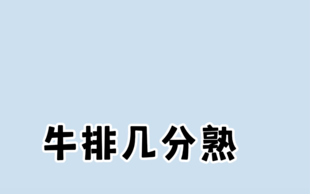 原来分辨牛排几分熟尽然如此简单哔哩哔哩bilibili