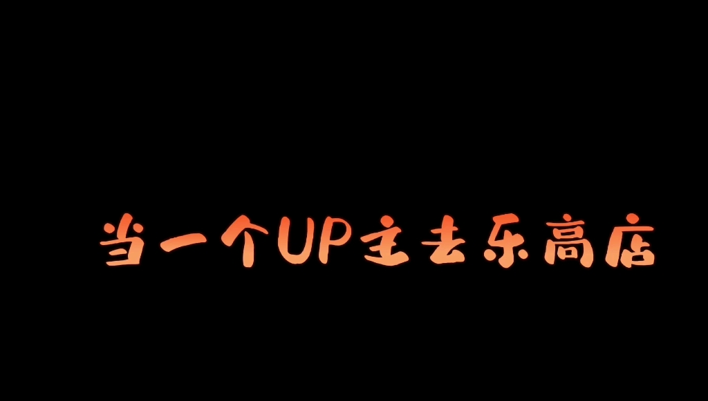 [图]当一个UP主去乐高店……