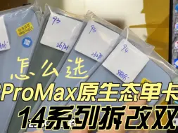 Descargar video: 13ProMax原生单卡 和14系列 拆机改双卡 怎么选择！华强北 实录