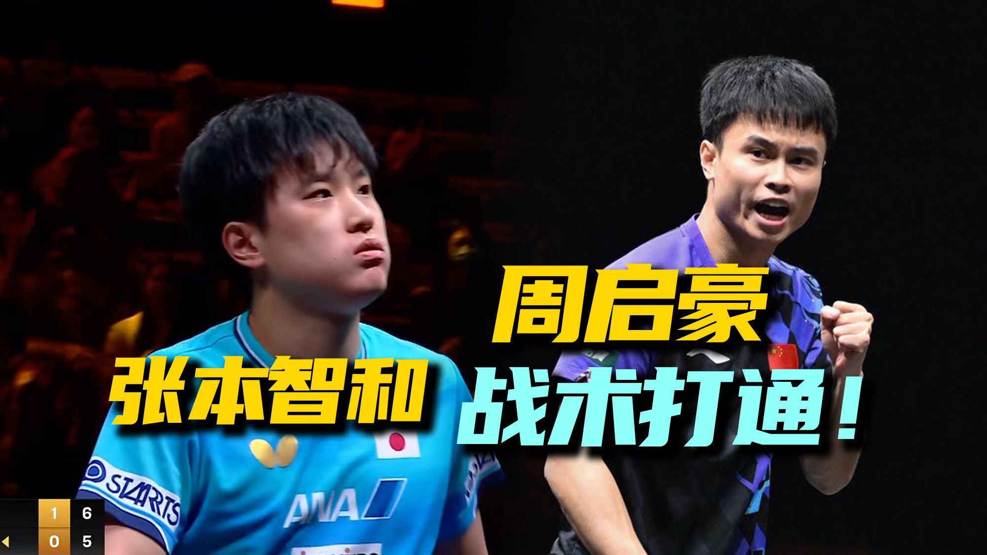 周启豪3-0首胜张本智和，战术打通了，张本三局领先全没守住