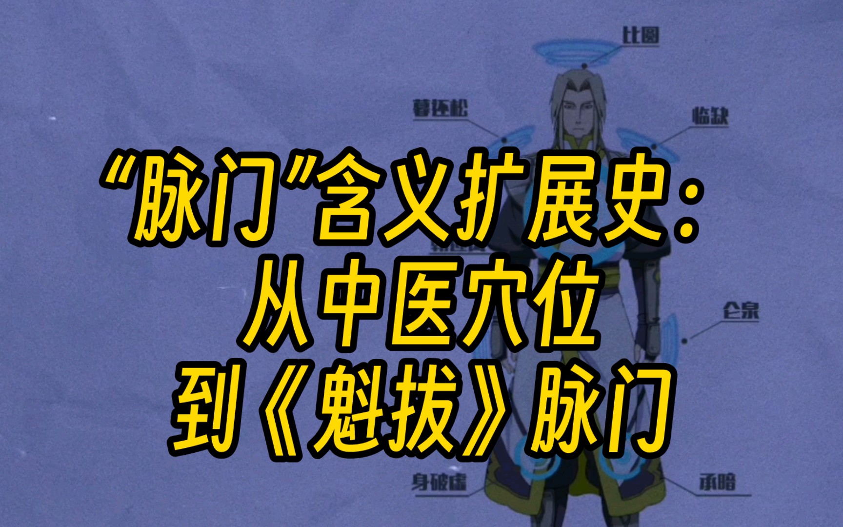 脉门的含义与扩展:从中医穴位到《魁拔》脉门