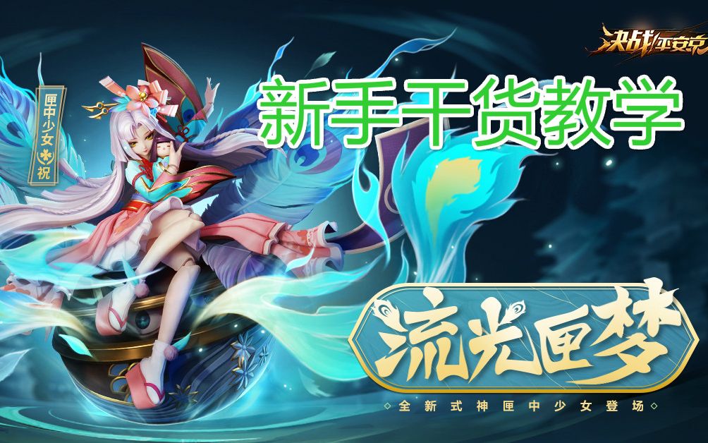 决战平安京匣中少女新手干货教学