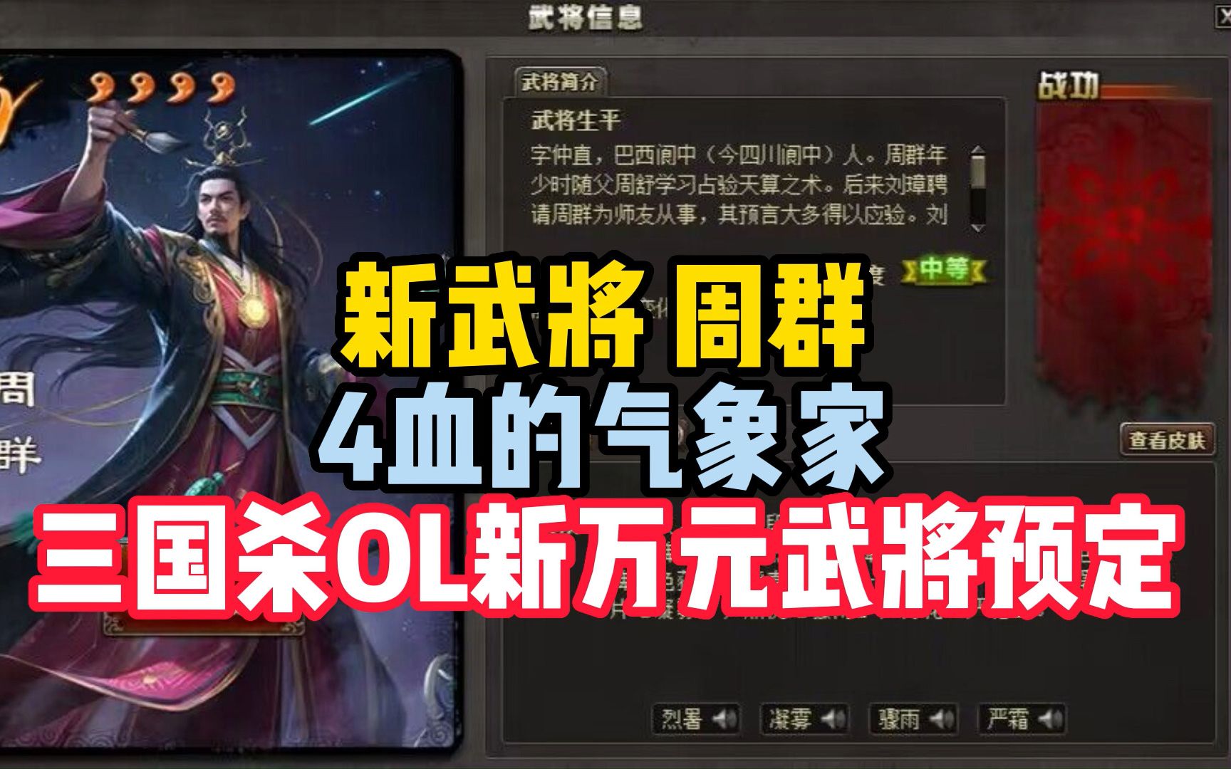 三国杀ol新武将——4血气象家·周群,ol万元武将预定