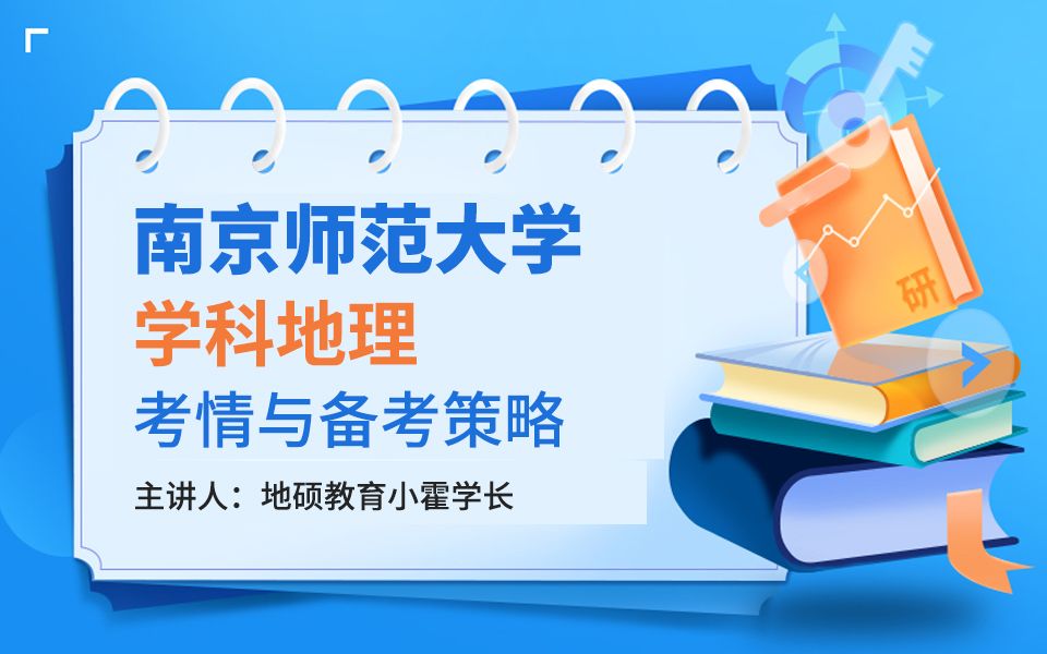 2024南京师范大学学科地理学考情与备考策略 报考要求、报录比、考情分析等 让你上岸不再迷茫哔哩哔哩bilibili