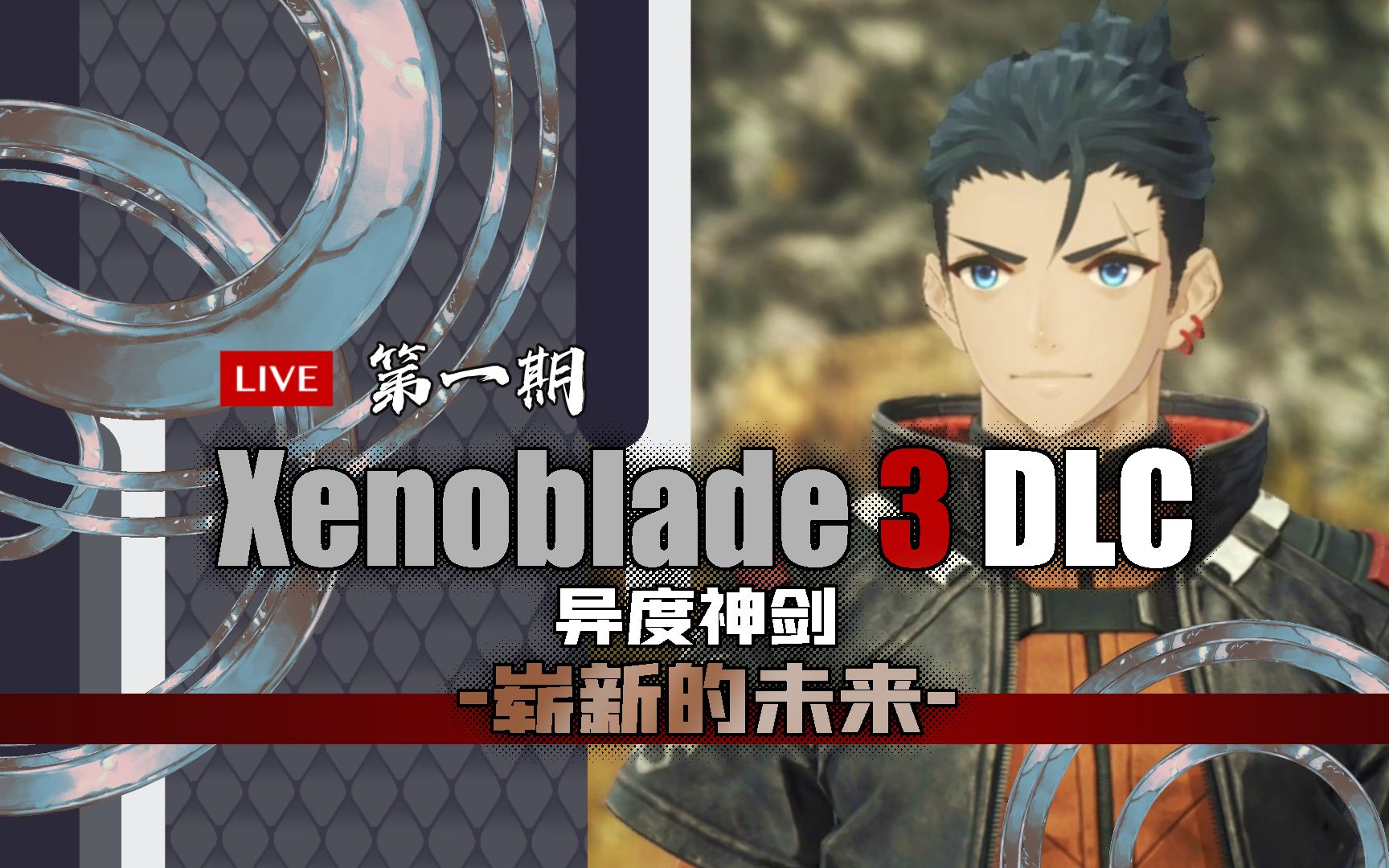 01 《异度神剑3》dlc-崭新的未来