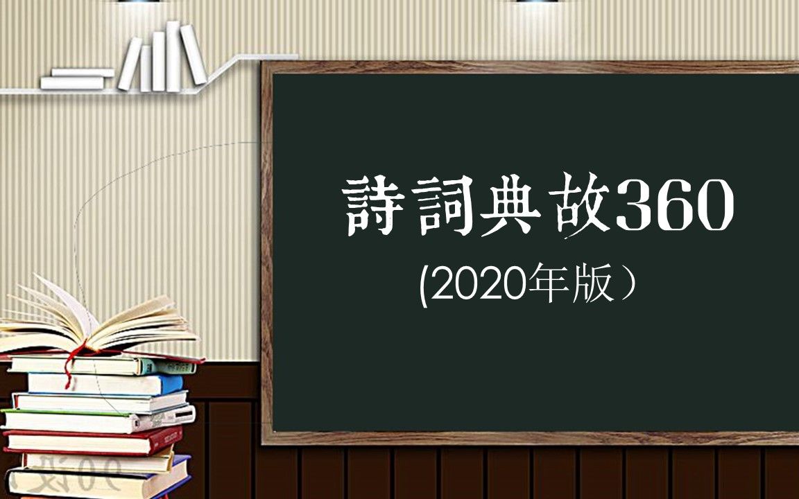 诗词典故360(2020年版)之253负暄献御哔哩哔哩bilibili