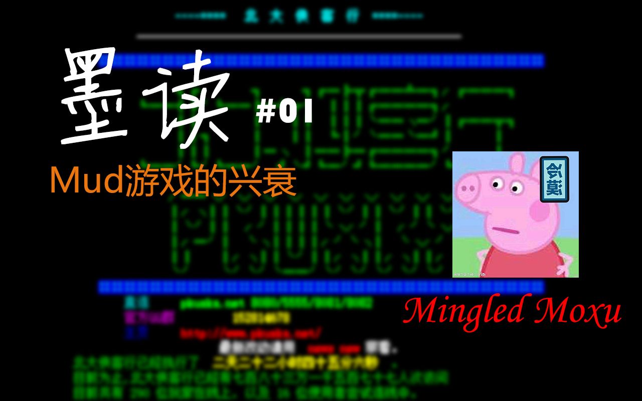 【墨读】Mud游戏的兴衰哔哩哔哩bilibili