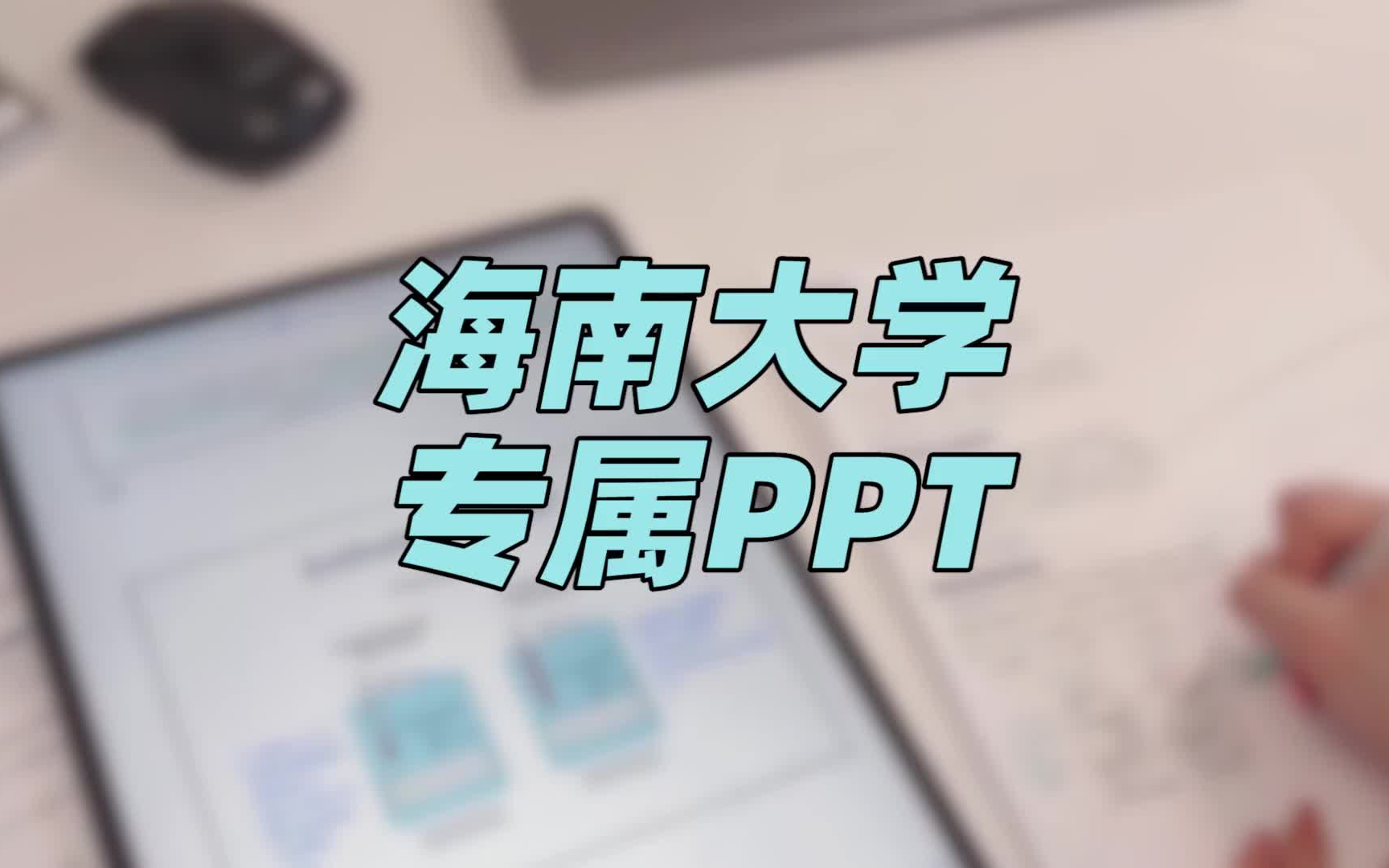 海南大学ppt模板 | 通用编辑,样式多样哔哩哔哩bilibili