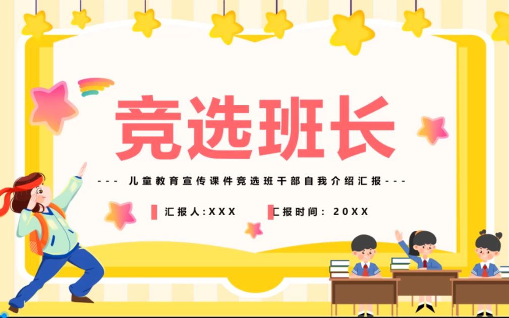 班干部竞选自我介绍ppt模板哔哩哔哩bilibili