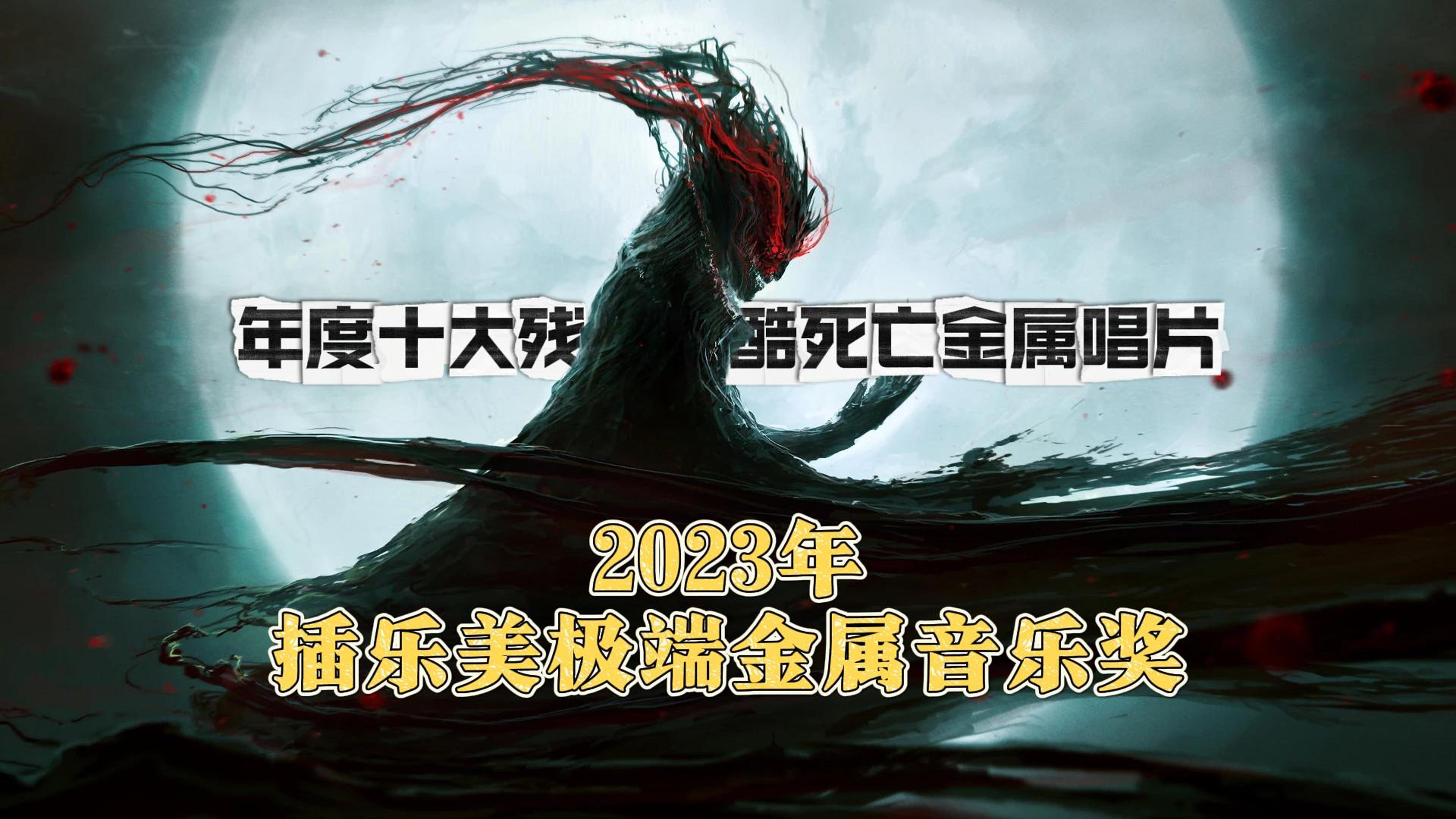 2023年十大泛残酷死亡金属唱片!插乐美极端金属音乐奖16!近些年第一次听超过10张作品,但选择的都是喜欢的哔哩哔哩bilibili