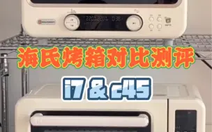 Télécharger la video: 海氏i7和c45烤箱，都是40升烤箱，都带风机，价格却相差接近500元，具体有什么区别呢？