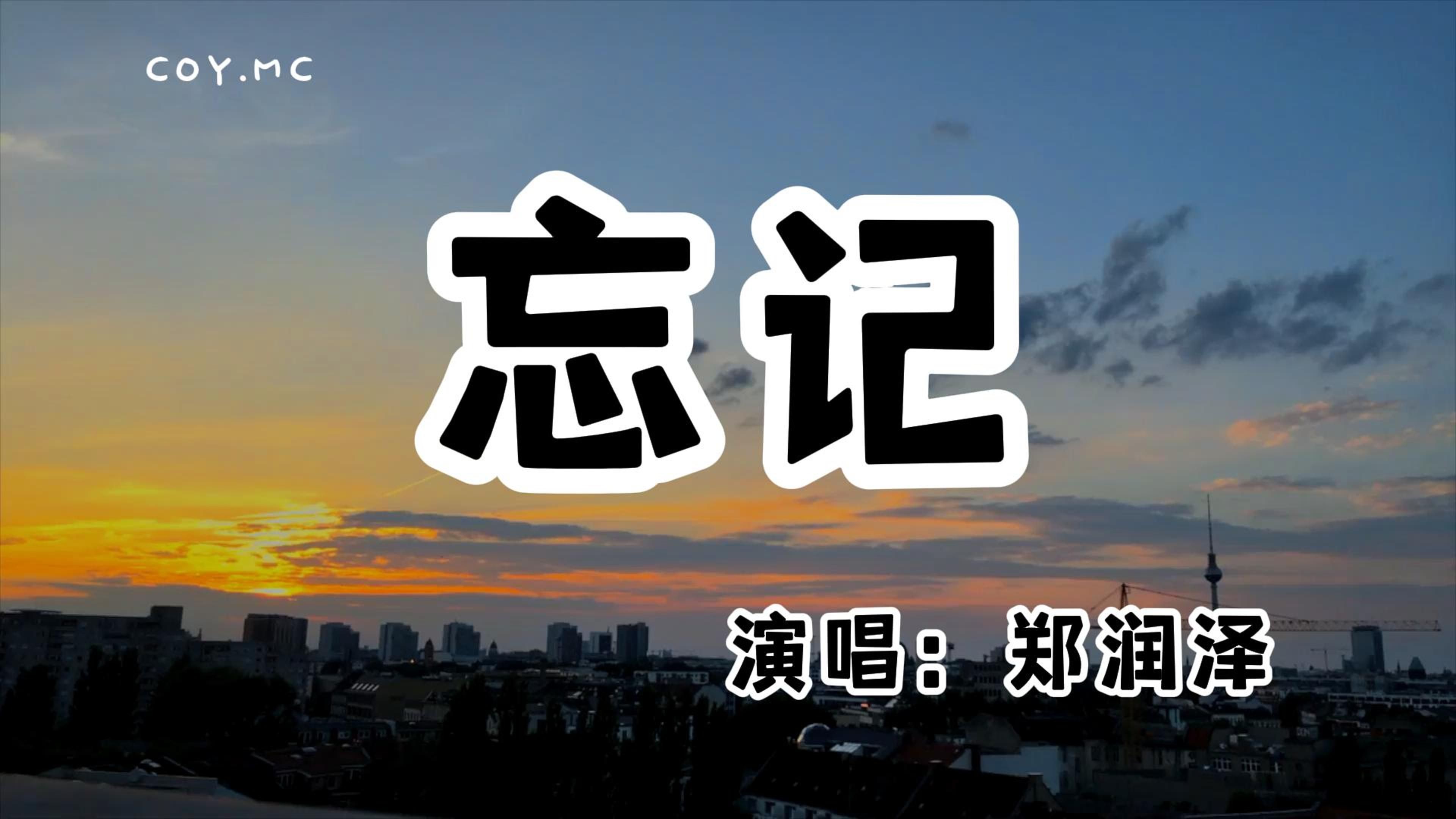 [图]郑润泽 - 忘记『没有你的世界 我想要忘记』（动态歌词/Lyrics Video/无损音质/4k）