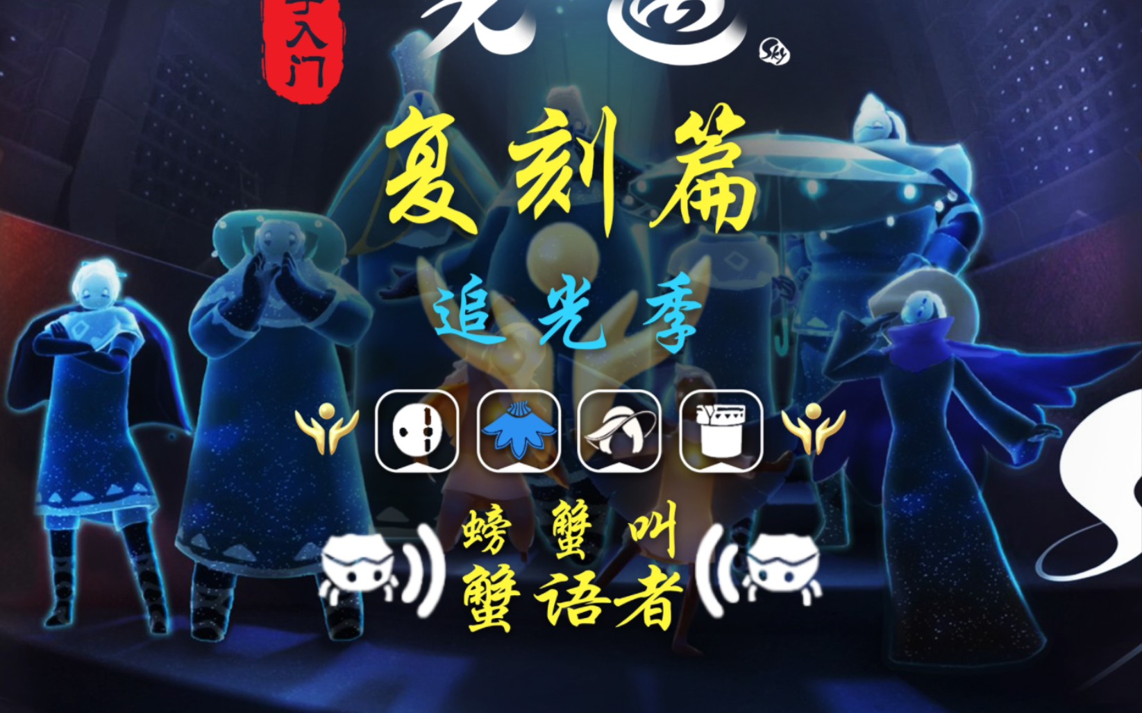 【光遇】复刻篇:追光季-蟹语者(螃蟹叫,祝祷面具, 马里奥管道,遮阳帽