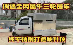 Download Video: 这是我见过最牛的自改三轮房车 不锈钢打造硬升顶加侧拓展 羡慕啊