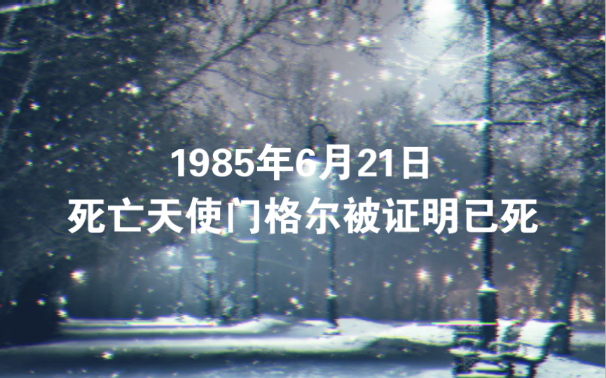 1985年6月21日死亡天使门格尔被证明已死哔哩哔哩bilibili