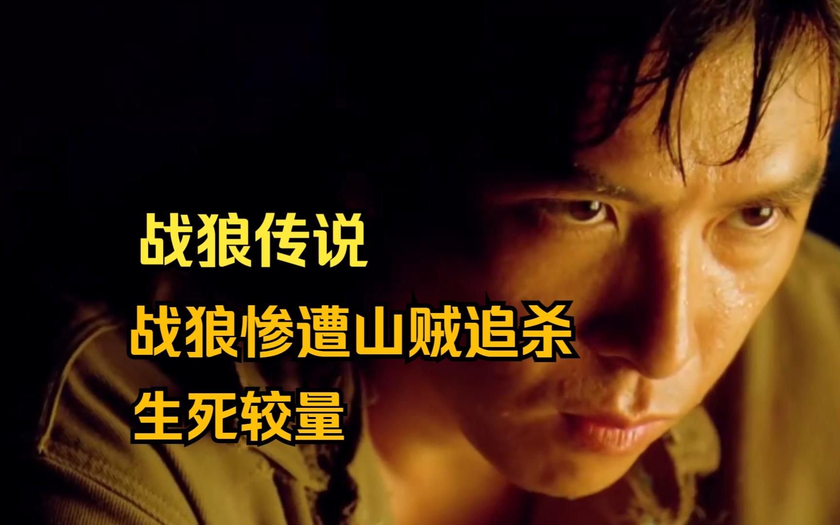 甄子丹动作片 战狼在猖狂的山贼面前他像一个恶魔又像一个救世英雄