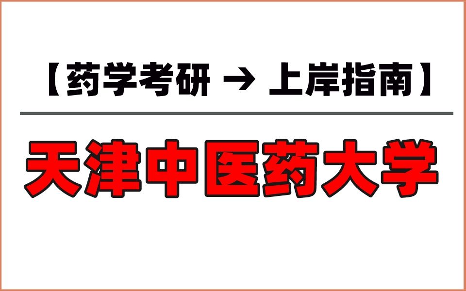 择校指南丨天津中医药大学:23年药学专硕首次招生!一志愿报不满!哔哩哔哩bilibili