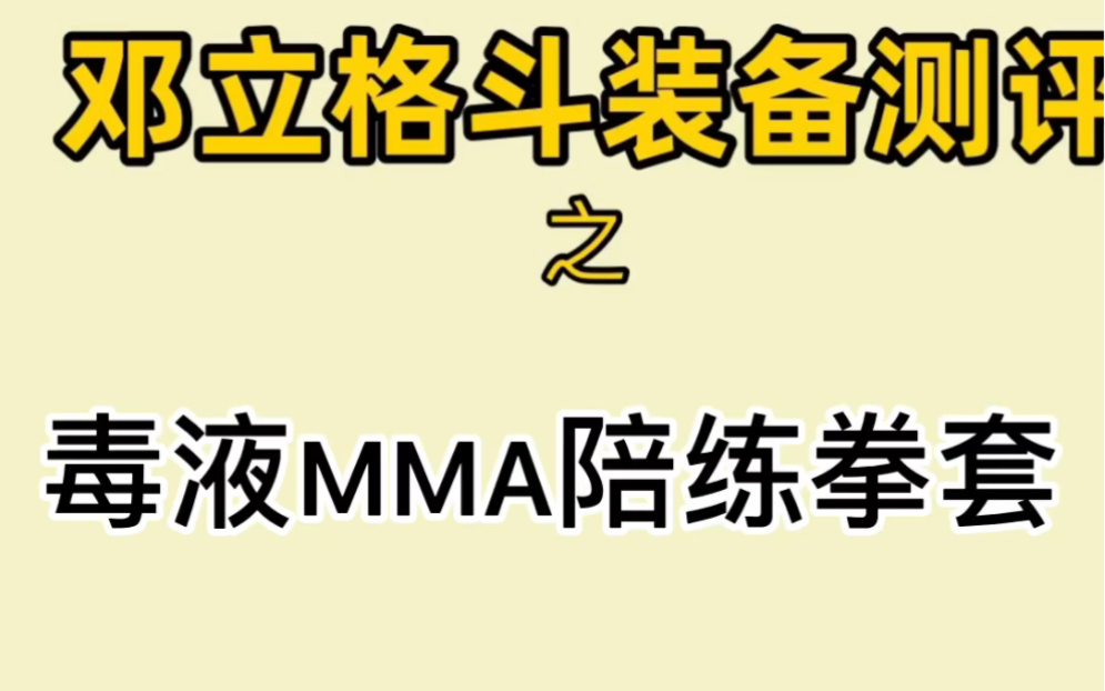 MMA馒头拳套,格斗训练营5月1号深圳站,5月7号广州站,私信报名中....哔哩哔哩bilibili