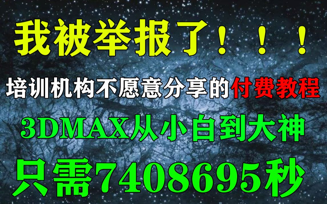 冒死上传!目前B站最完整带字幕的3D建模教程,在b站自学建模必备!3Dmax新手教程,3Dmax零基础教程,3Dmax建模,3Dmax人物建模,3Dmax小白...