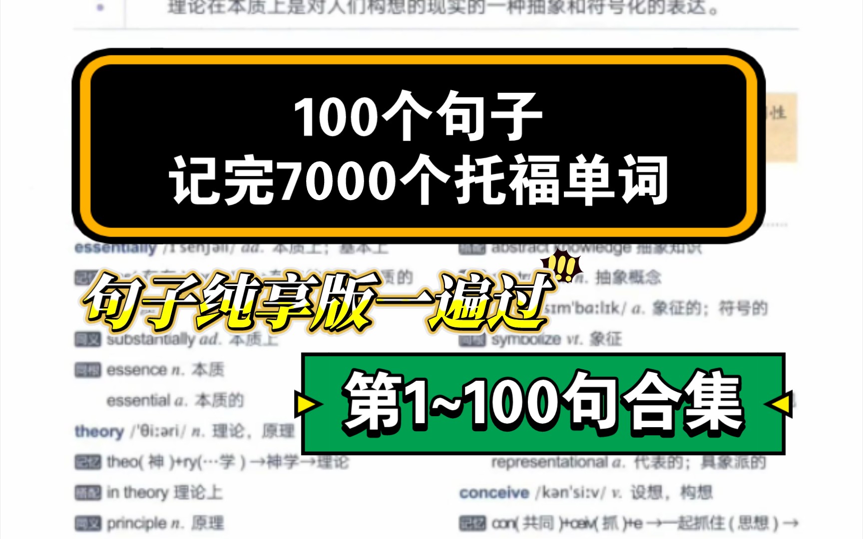 [图]【第1~100句合集】100个句子记完7000个托福单词——句子纯享版一遍过