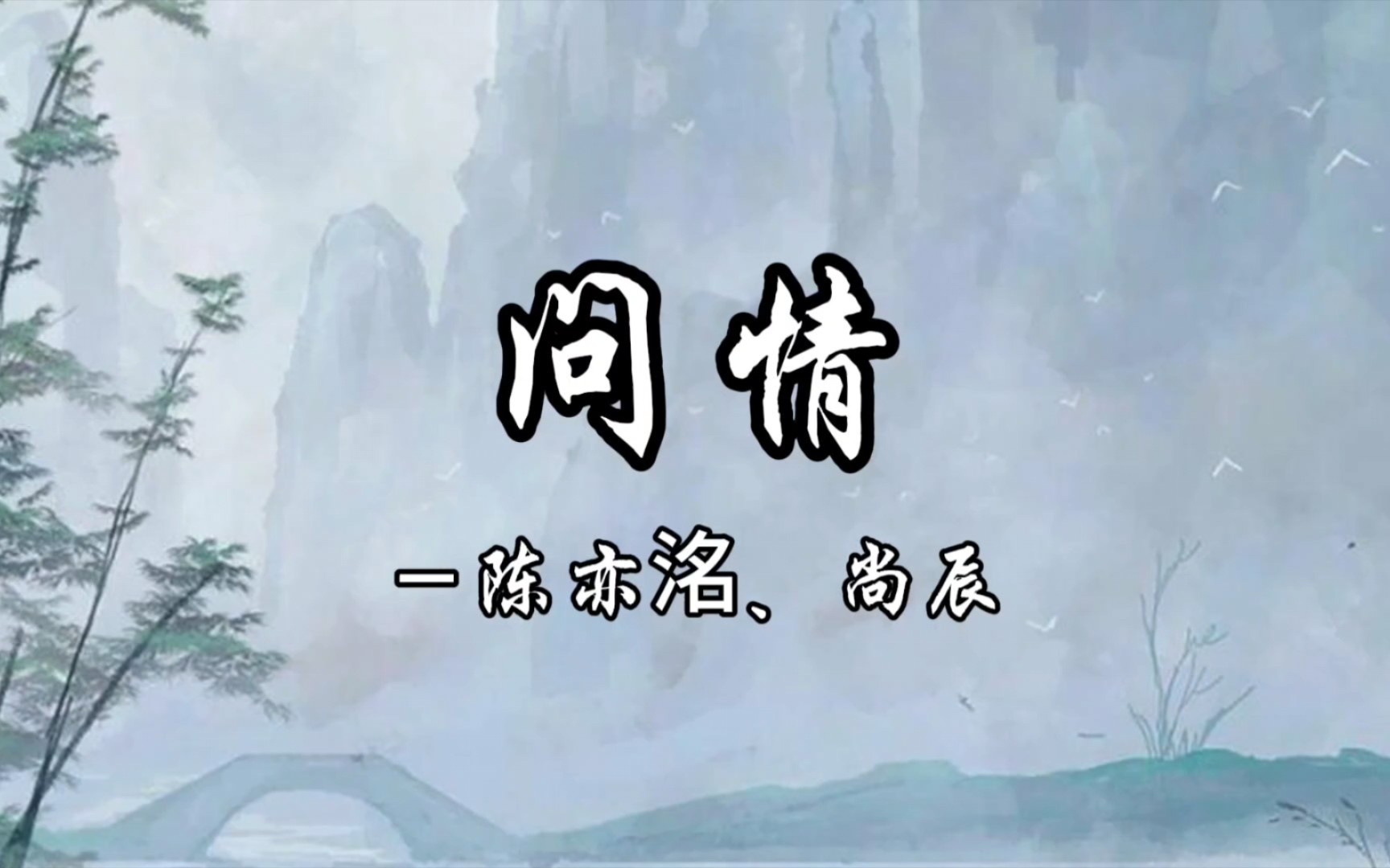 歌曲分享|《问情》陈亦洺,尚辰|"这天下来时哄哄 去时空空 回首改了