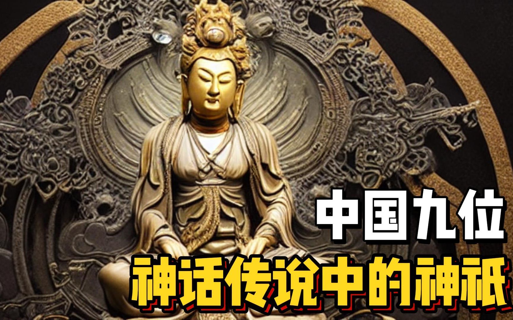 [图]你不知道的中国神话：九大神祇震撼揭秘！最强大的神明与他们的神奇传说！