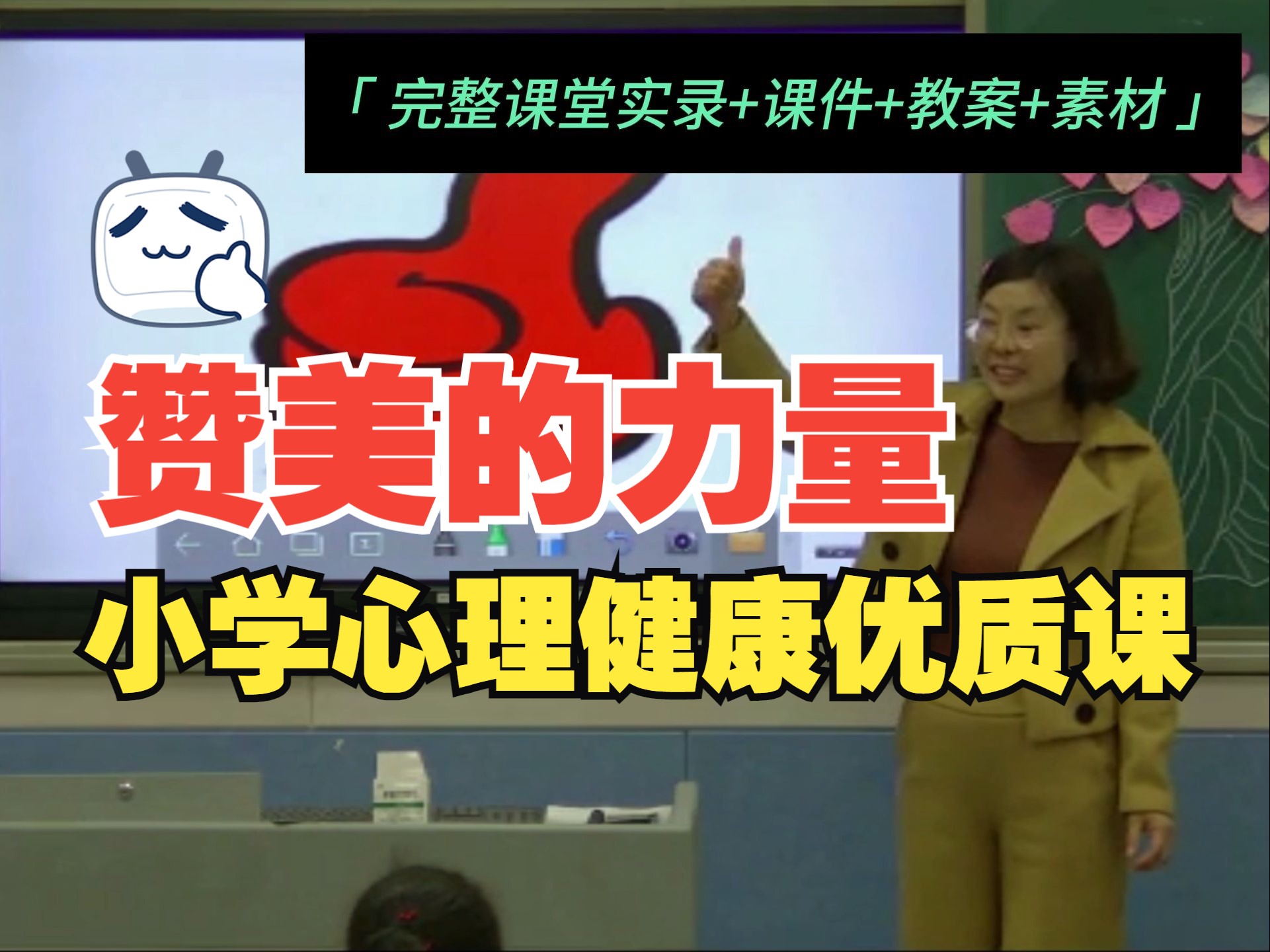 小学心理健康优质课【赞美的力量】完整视频+课件+教学设计+素材哔哩哔哩bilibili