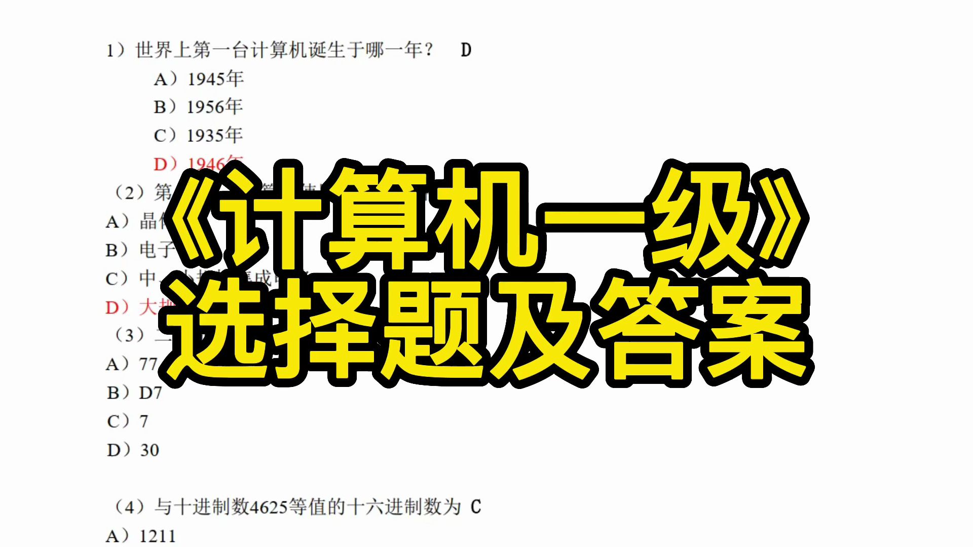 《计算机一级》理论知识+选择题+复习资料+题库及答案哔哩哔哩bilibili