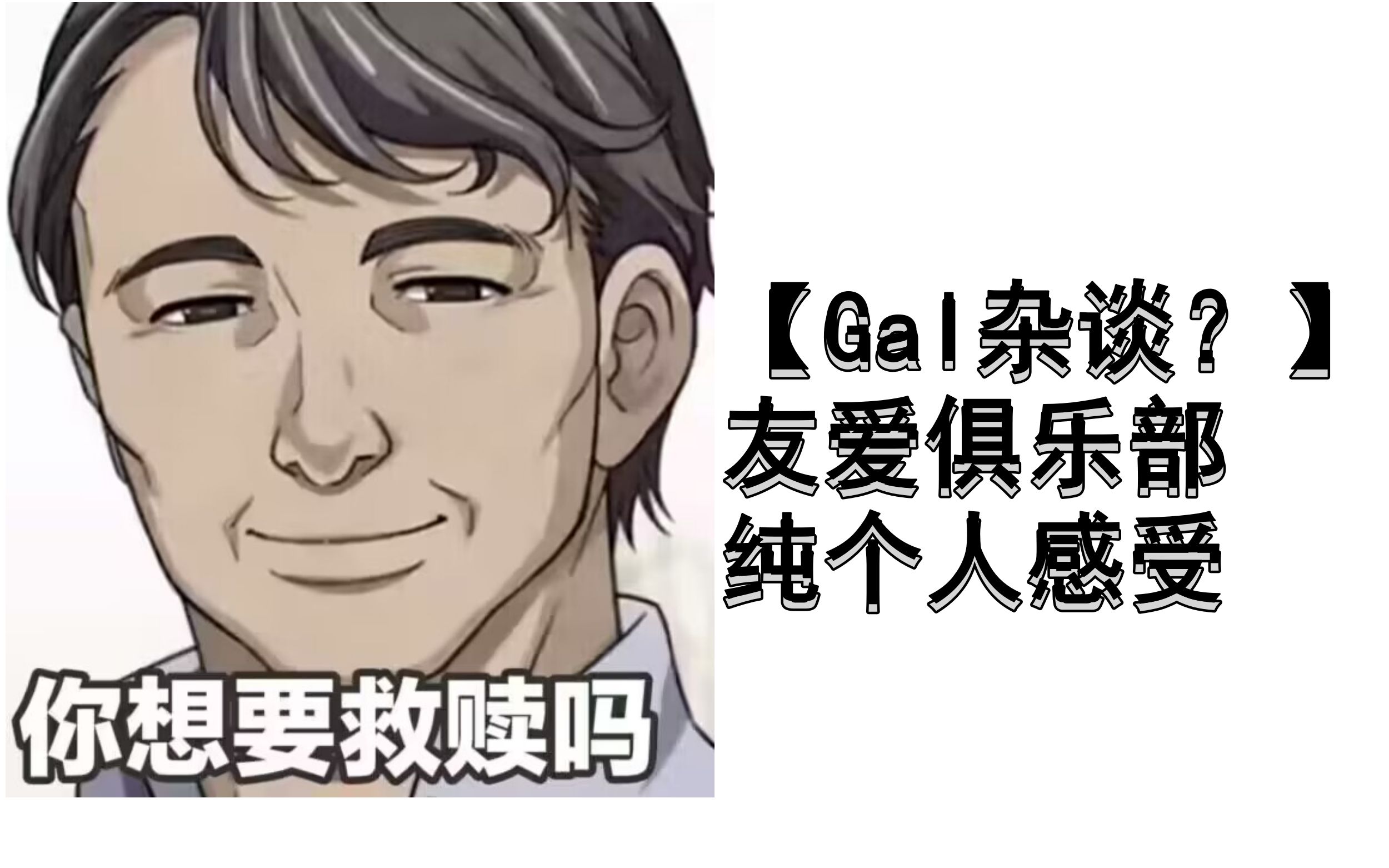 [Gal杂谈?]友爱俱乐部纯个人感受哔哩哔哩bilibili