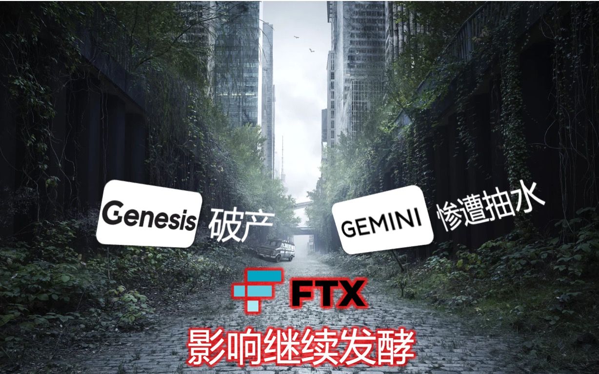 Genesis申请破产,Gemini遭遇客户抛弃,FTX相关银行退出Crypto业务,2023年1月21日透视哔哩哔哩bilibili