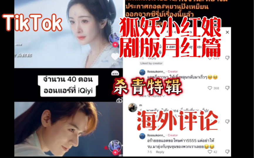 【TikTok】狐妖小红娘月红篇剧版最新杀青放出外网国际版抖音老外反应哔哩哔哩bilibili