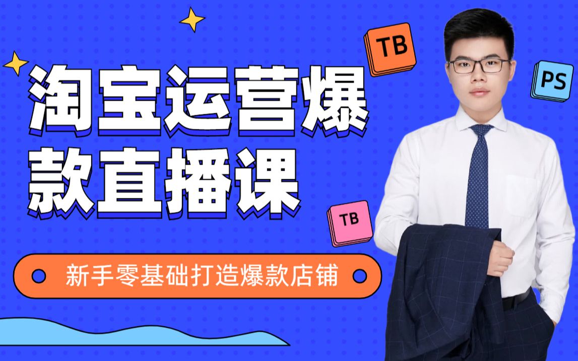 淘宝运营技巧干货:直通车打造高ROI高点击率的系统人群玩法哔哩哔哩bilibili