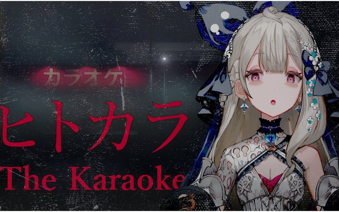 [图]【CC双语机翻全熟|Reimu Endou】2月5日恐游卡拉ok HELL KARAOKEEEE 😈【The Karaoke | ヒトカラ】