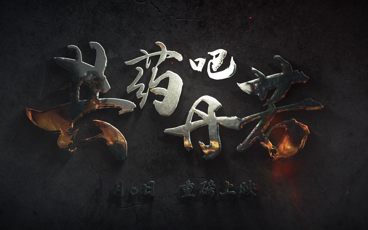 《共药吧,丹若!》先导片