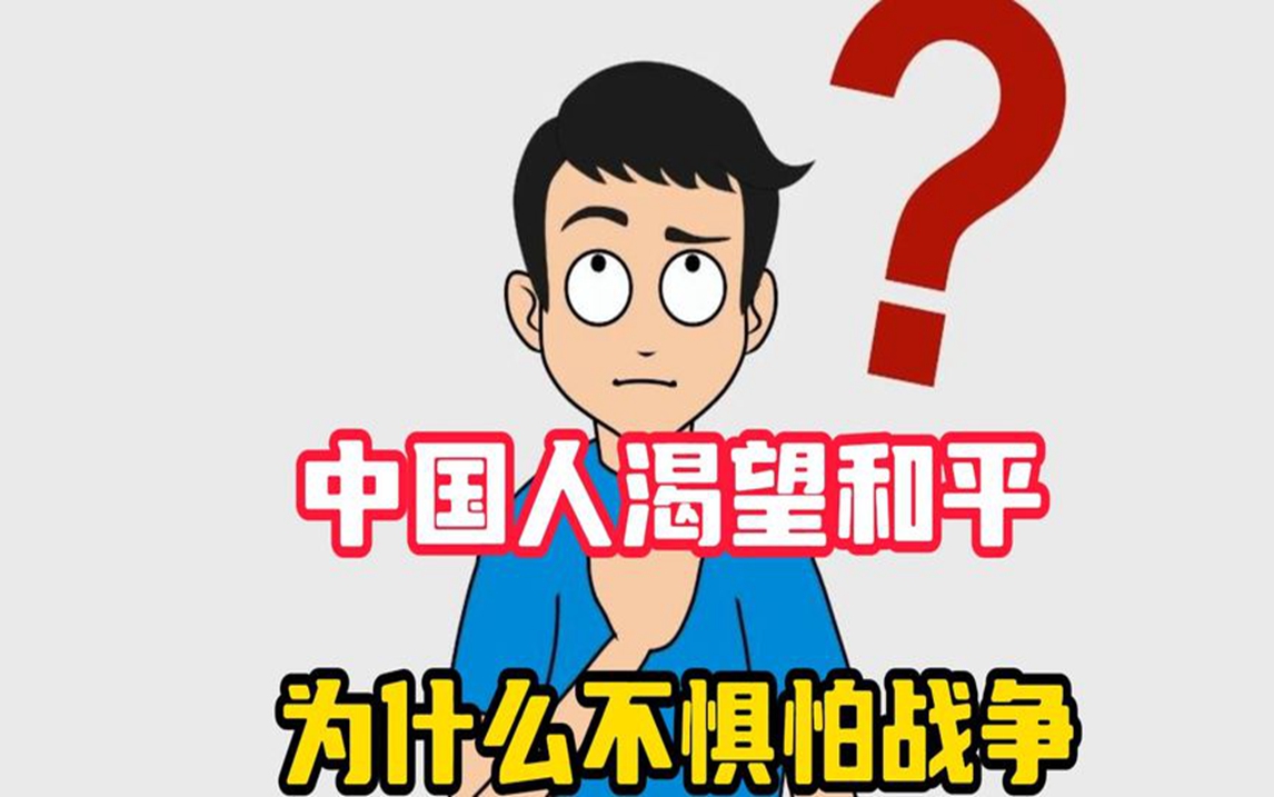 外网提问:为什么中国人渴望和平,又不惧怕任何战争#老外看中国哔哩哔哩bilibili