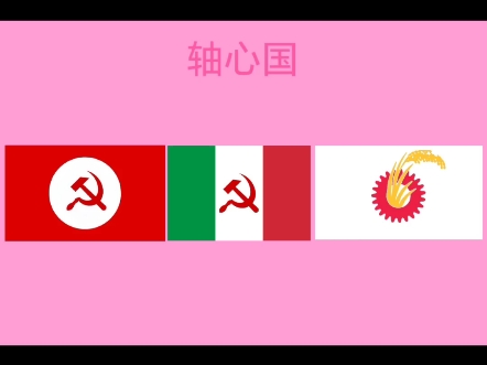 二战轴心国,但是每个都是共产主义.