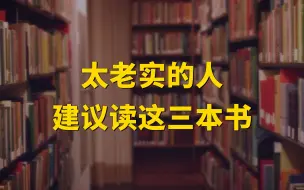 Download Video: 书单 | 太老实的人，建议读这3本书