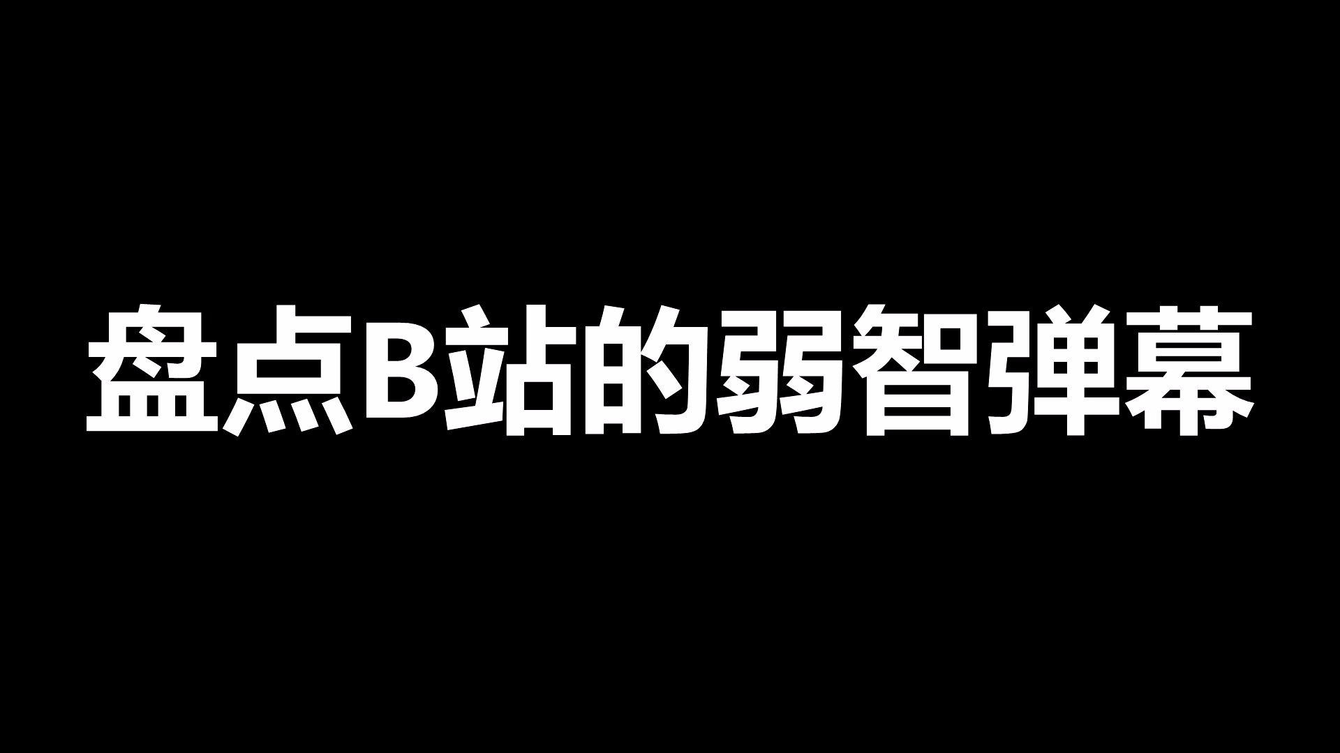 [图]B站上最令人反感的十条弹幕