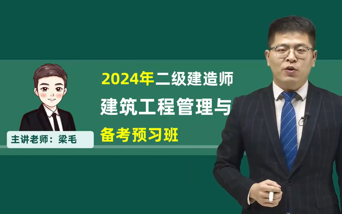 2024二建建築-教材精講班-梁毛-持續更新【視頻 講義】