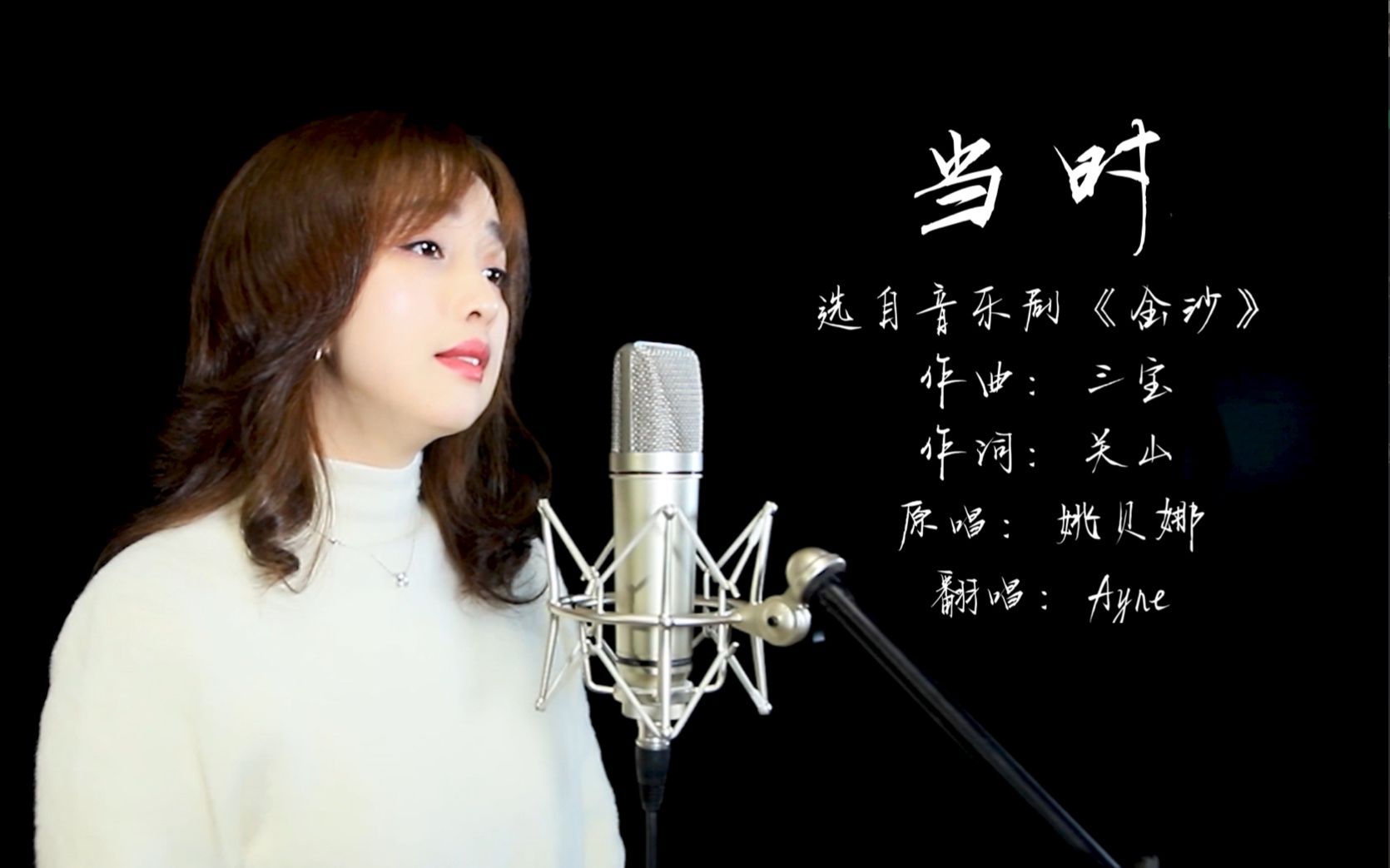 【翻唱者:ayne】【翻唱曲目:《当时》(选自音乐剧《金沙》)】