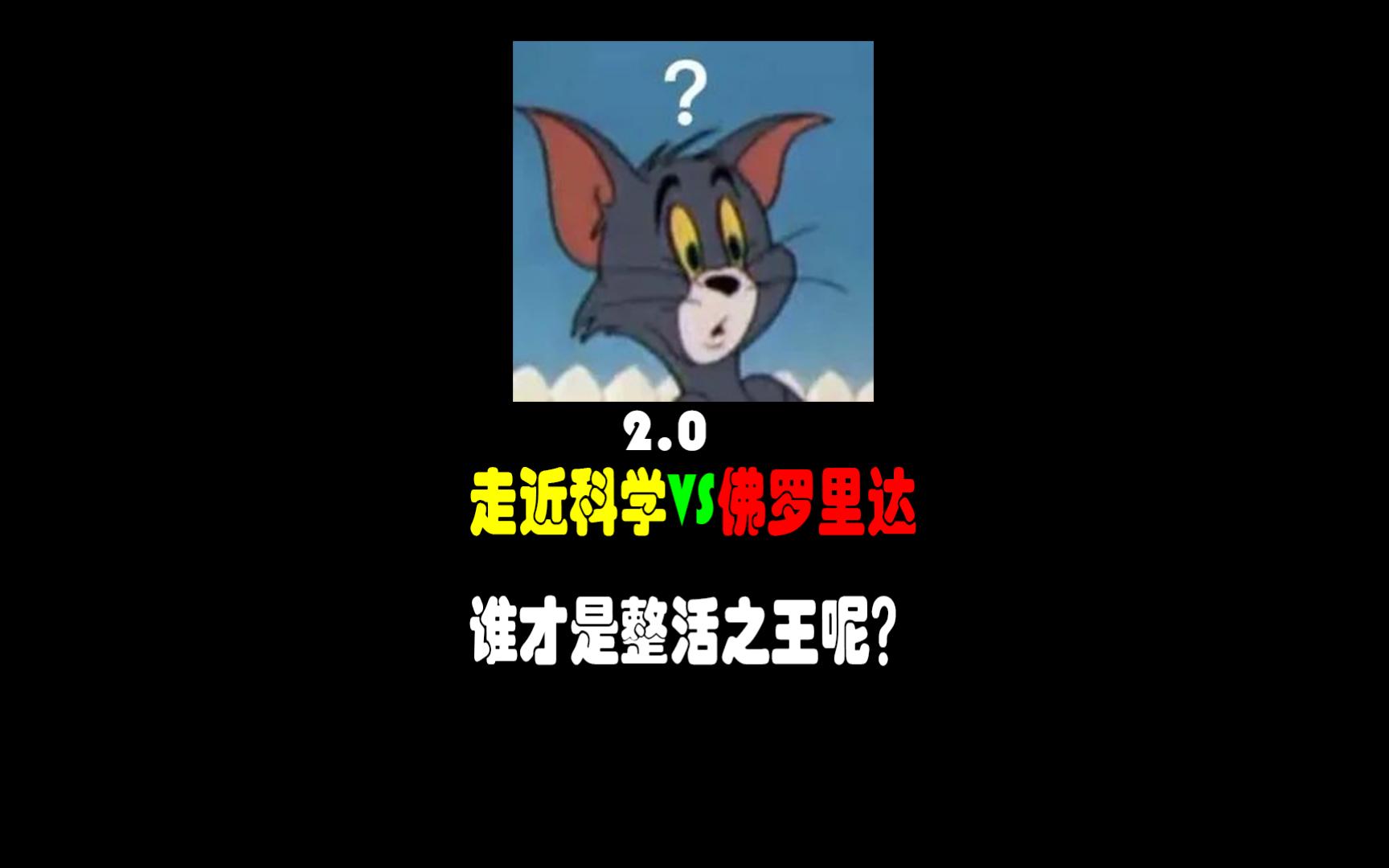 省流:佛罗利达VS走近科学,离谱操作2.0哔哩哔哩bilibili