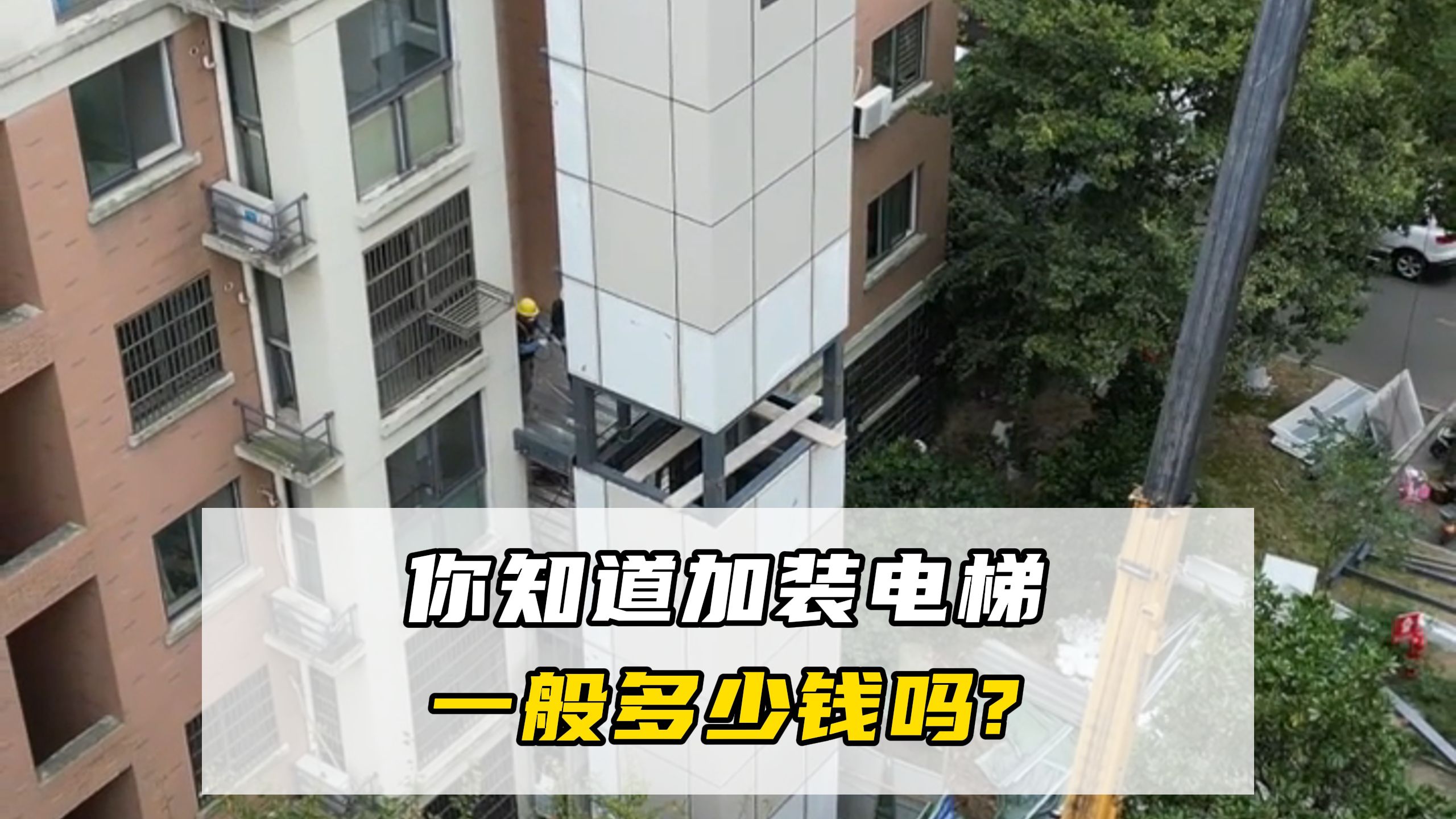 你知道加装电梯一般多少钱吗？