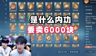 Download Video: 什么内功要卖6000？