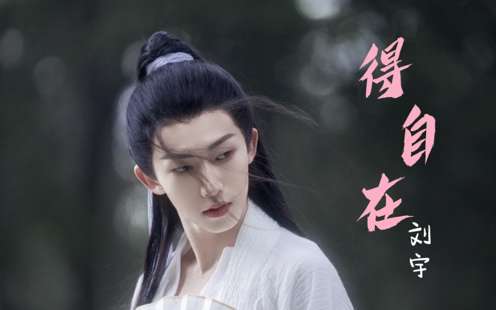 刘宇超美国风舞蹈混剪bgm得自在