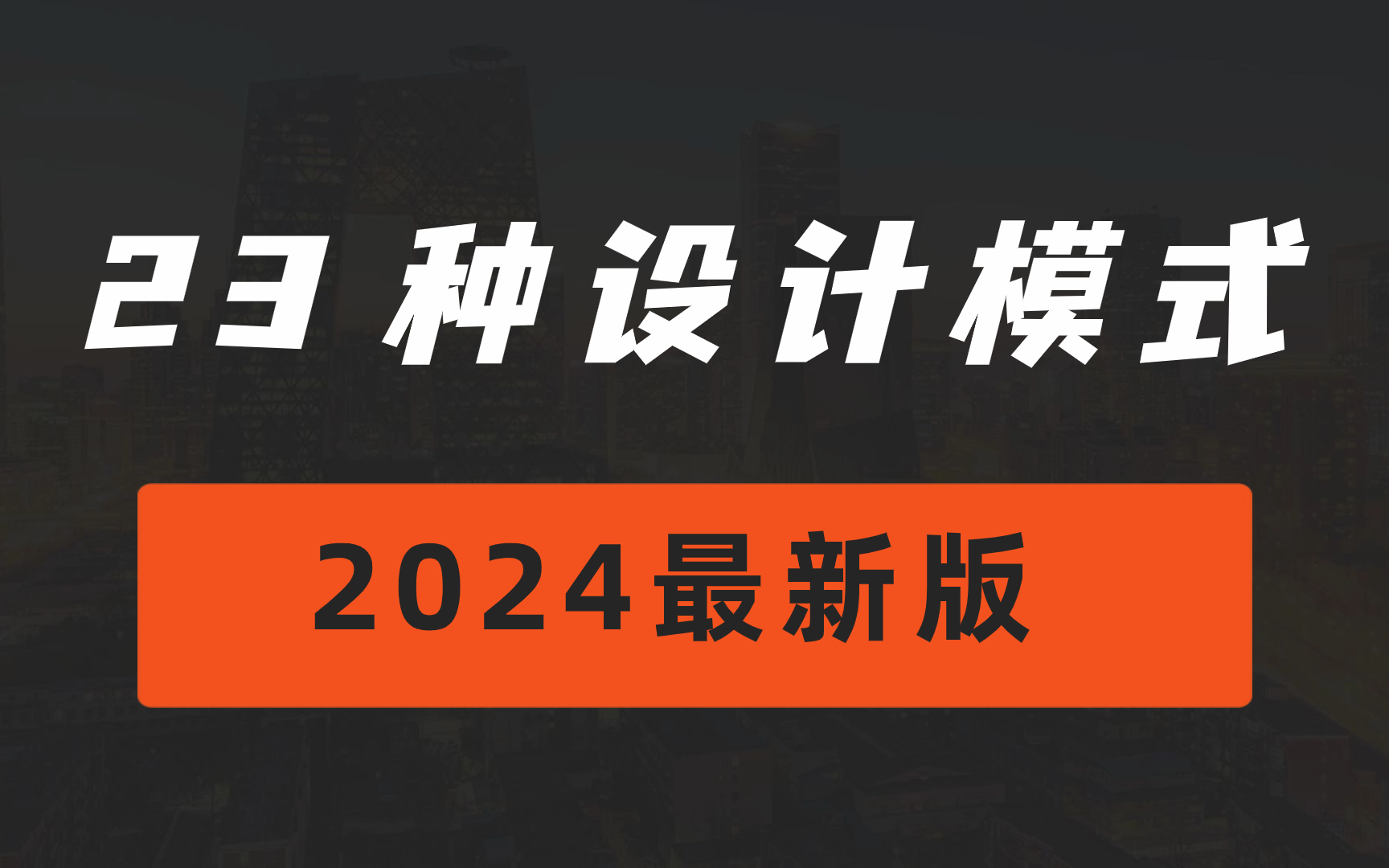 2小时彻底搞定23种设计模式!!这可能是B站讲的最详细的!哔哩哔哩bilibili